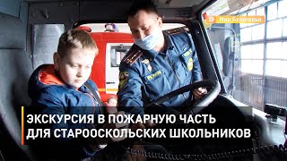 Экскурсия в пожарную часть для старооскольских школьников 