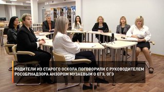 Родители из Старого Оскола поговорили с руководителем Рособрнадзора Анзором Музаевым о ЕГЭ, ОГЭ