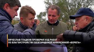 Вячеслав Гладков проверил ход работ по благоустройству белгородской набережной «Берега»