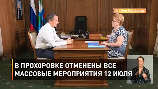 В Прохоровке отменены все массовые мероприятия 12 июля 