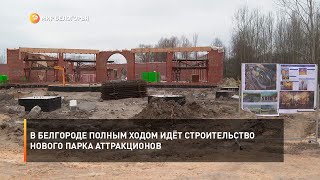 В Белгороде полным ходом идёт строительство нового парка аттракционов