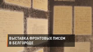 Выставка фронтовых писем в Белгороде