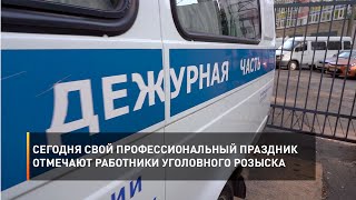Сегодня свой профессиональный праздник отмечают работники уголовного розыска
