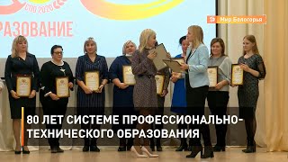 80 лет системе профессионально-технического образования