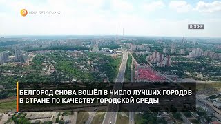 Белгород снова вошёл в число лучших городов в стране по качеству городской среды