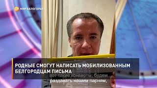 Родные смогут написать мобилизованным белгородцам письма