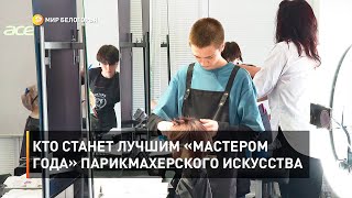 Кто станет лучшим «Мастером года» парикмахерского искусства