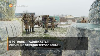 В регионе продолжается обучение отрядов теробороны