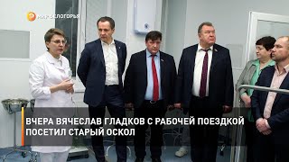 Вчера Вячеслав Гладков с рабочей поездкой посетил Старый Оскол