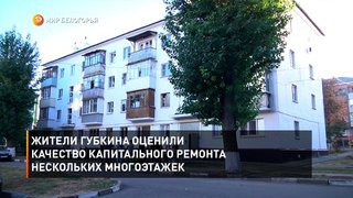 Жители Губкина оценили качество капитального ремонта нескольких многоэтажек