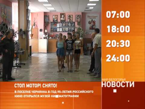 Смотрите на «Мире Белогорья» сегодня, 27 августа