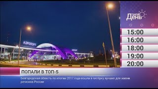 Смотрите на «Мире Белогорья» сегодня, 14 февраля
