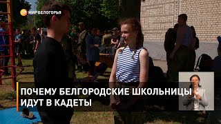 Почему белгородские школьницы идут в кадеты