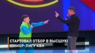 Стартовал отбор в Высшую Юниор-Лигу КВН