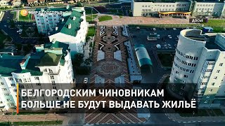 Белгородским чиновникам больше не будут выдавать жильё 