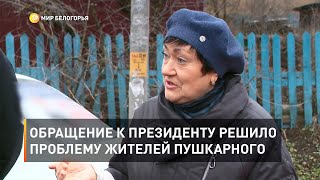 Обращение к президенту решило проблему жителей Пушкарного