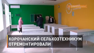Корочанский сельхозтехникум отремонтировали
