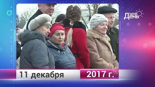 Ретро-новости. Белгородская область. 11 декабря