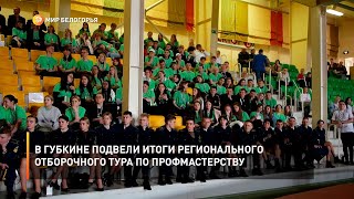 В Губкине подвели итоги регионального отборочного тура по профмастерству