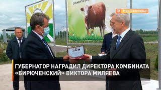 Губернатор наградил директора комбината «Бирюченский» Виктора Миляева