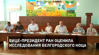 Вице-президент РАН оценила исследования Белгородского НОЦа