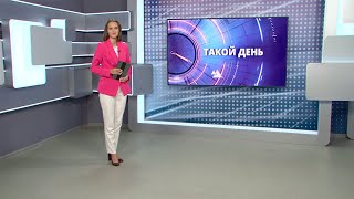 «Такой день». Белгородские новости (выпуск 12.09.23)