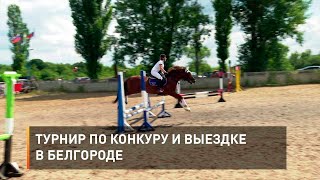 Турнир по конкуру и выездке в Белгороде