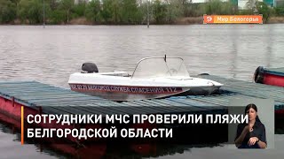 МЧС проверили пляжи  Белгородской области