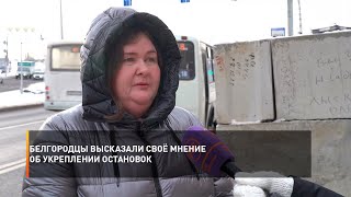 Белгородцы высказали своё мнение об укреплении остановок