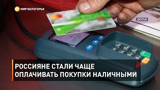 Россияне стали чаще оплачивать покупки наличными