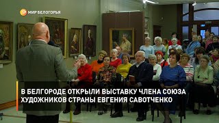 В Белгороде открыли выставку члена Союза художников страны Евгения Савотченко