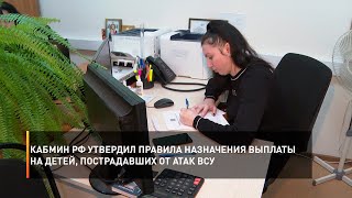 Кабмин РФ утвердил правила назначения выплаты на детей, пострадавших от атак ВСУ