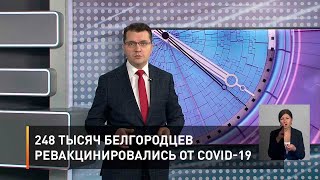 248 тысяч белгородцев ревакцинировались от COVID-19