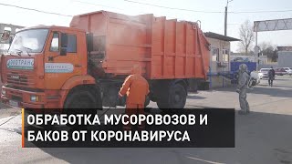 Обработка мусоровозов и баков от коронавируса