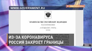 Россия закрывает границы с 18 марта