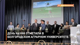 День науки отметили в Белгородском аграрном университете 