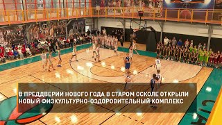 В преддверии Нового года в Старом Осколе открыли новый физкультурно-оздоровительный комплекс