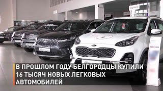В прошлом году белгородцы купили 16 тысяч новых легковых автомобилей
