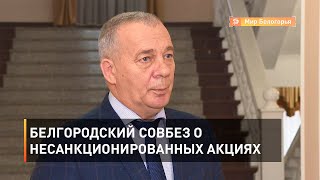 Белгородский Совбез о несанкционированных акциях 