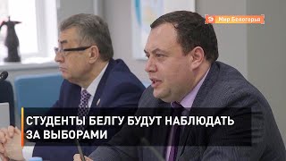 Студенты БелГУ будут наблюдать за выборами