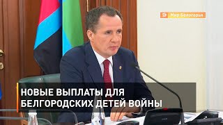Новые выплаты для белгородских детей войны 