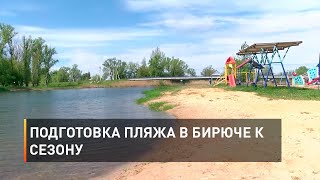Подготовка пляжа в Бирюче к сезону