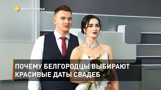 Почему белгородцы выбирают красивые даты свадеб 