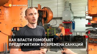 Как власти помогают предприятиям во времена санкций