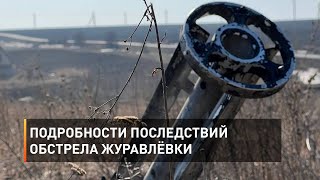 Подробности последствий обстрела Журавлёвки 
