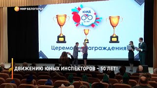 Движению Юных Инспекторов – 50 лет!