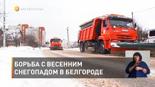 Борьба с весенним снегопадом в Белгороде