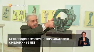 Белгородскому скульптору Анатолию Смелому – 85 лет