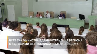 Встреча министра здравоохранения Андрея Иконникова с будущими выпускниками медколледжа