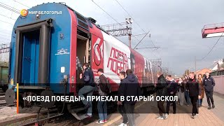 «Поезд Победы» приехал в Старый Оскол